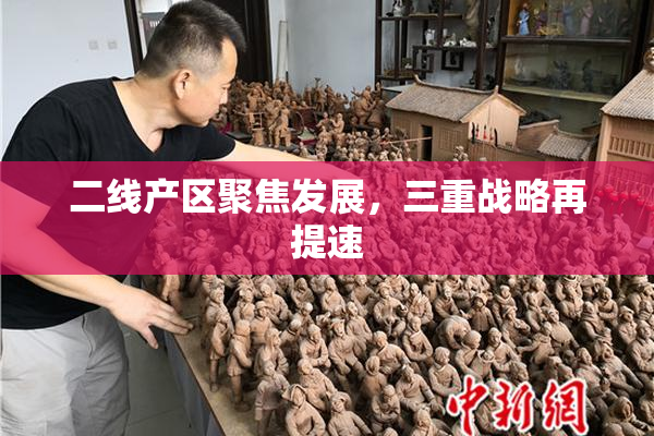 二线产区聚焦发展，三重战略再提速