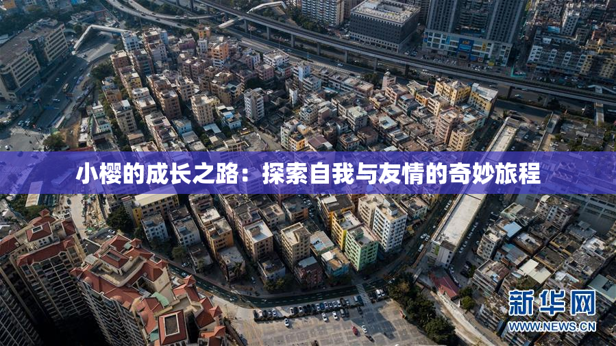 小樱的成长之路：探索自我与友情的奇妙旅程