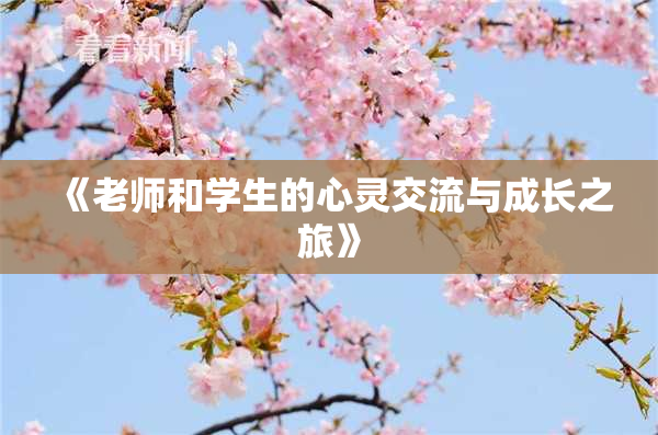 《老师和学生的心灵交流与成长之旅》