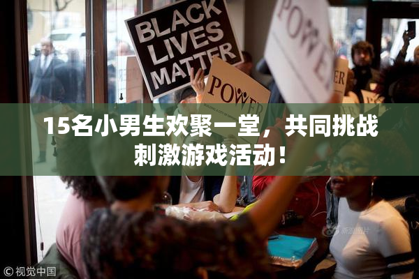 15名小男生欢聚一堂，共同挑战刺激游戏活动！