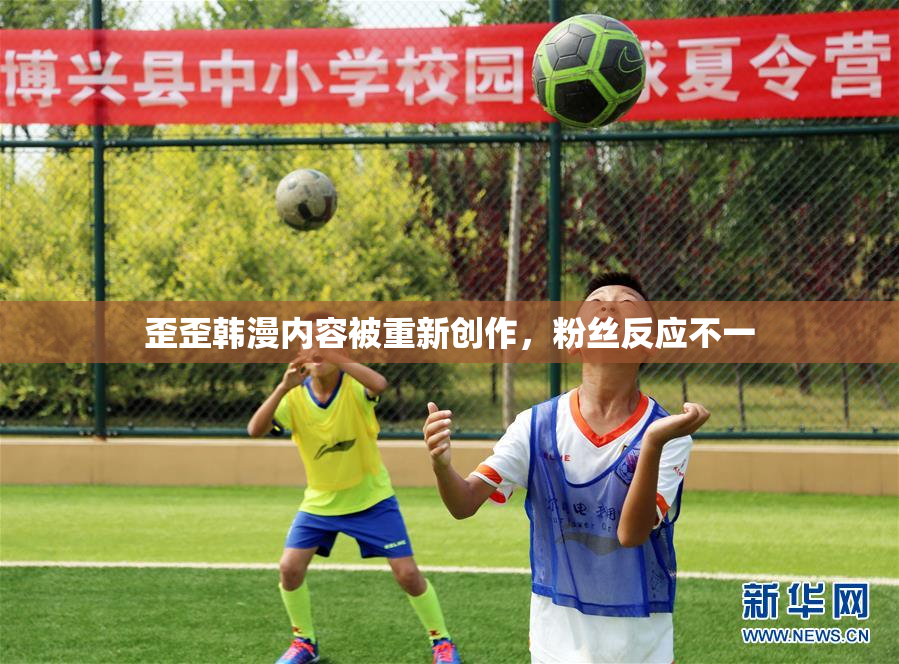 歪歪韩漫内容被重新创作，粉丝反应不一
