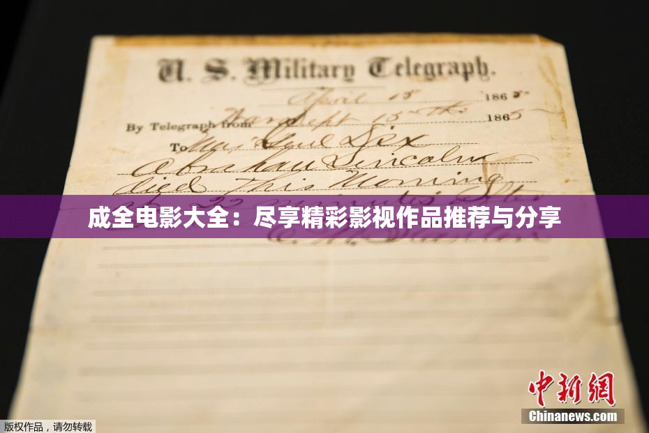 成全电影大全：尽享精彩影视作品推荐与分享