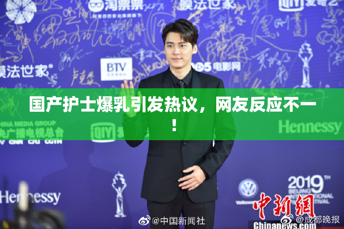 国产护士爆乳引发热议，网友反应不一！