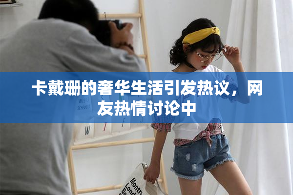 卡戴珊的奢华生活引发热议，网友热情讨论中