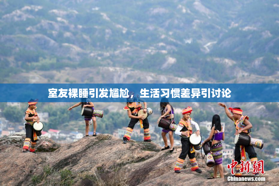室友裸睡引发尴尬，生活习惯差异引讨论