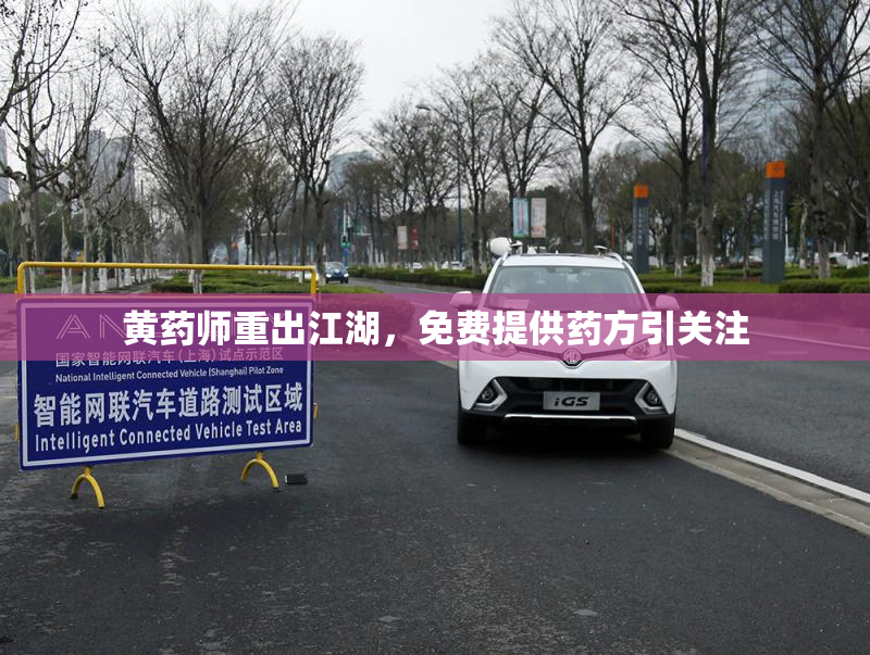 黄药师重出江湖，免费提供药方引关注
