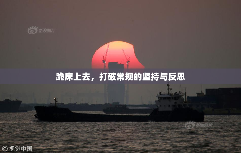 跪床上去，打破常规的坚持与反思