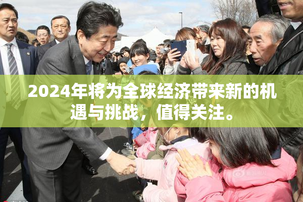 2024年将为全球经济带来新的机遇与挑战，值得关注。