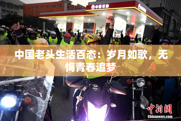 中国老头生活百态：岁月如歌，无悔青春追梦