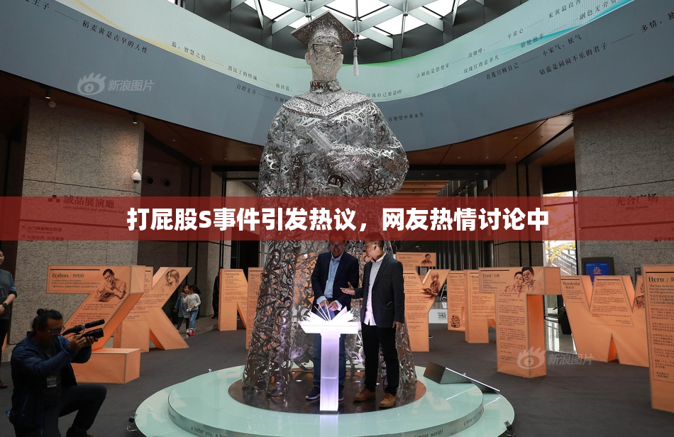 打屁股S事件引发热议，网友热情讨论中