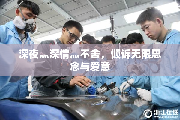 深夜灬深情灬不舍，倾诉无限思念与爱意