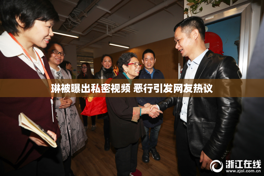 琳被曝出私密视频 恶行引发网友热议