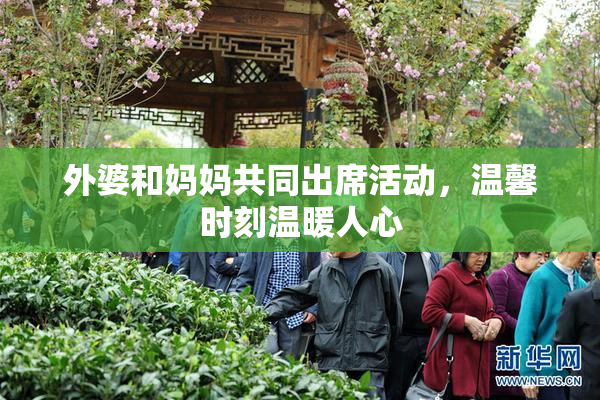 外婆和妈妈共同出席活动，温馨时刻温暖人心