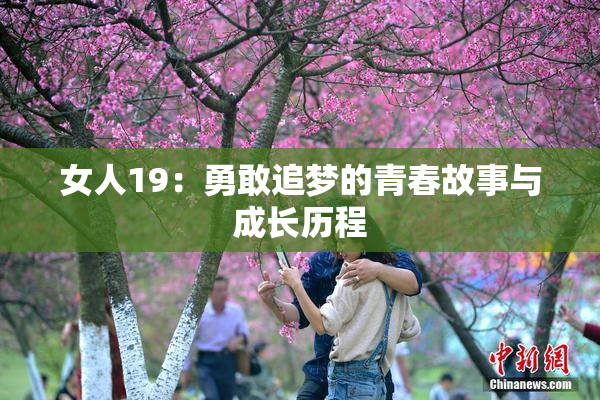 女人19：勇敢追梦的青春故事与成长历程
