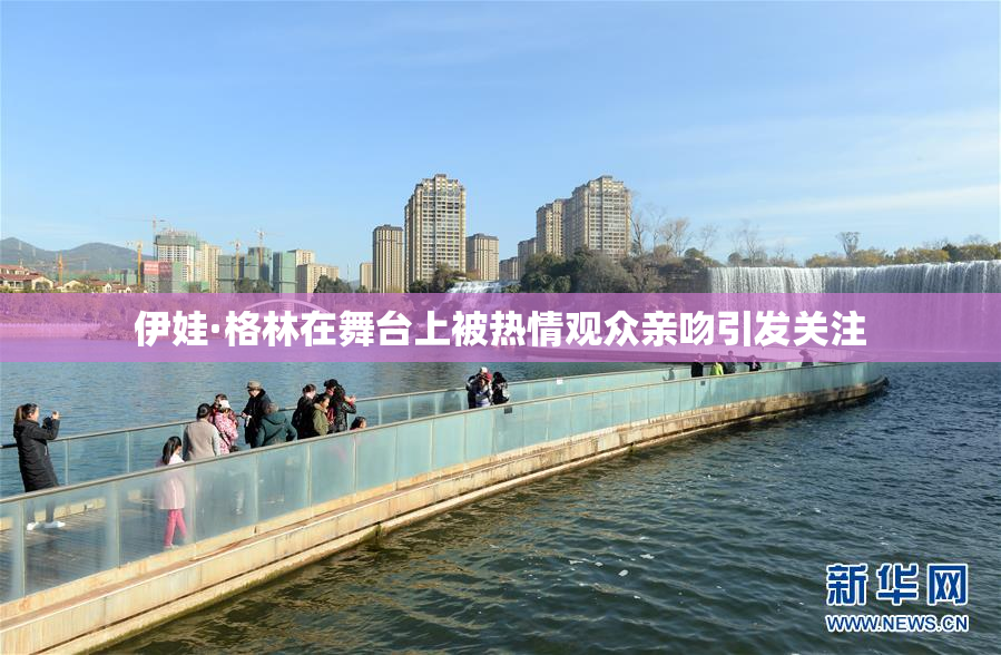 伊娃·格林在舞台上被热情观众亲吻引发关注