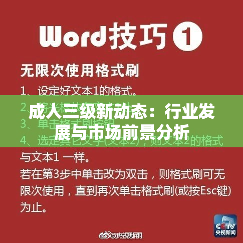 成人三级新动态：行业发展与市场前景分析