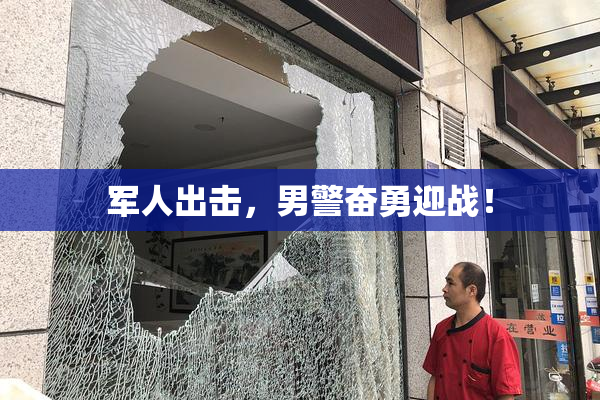 军人出击，男警奋勇迎战！