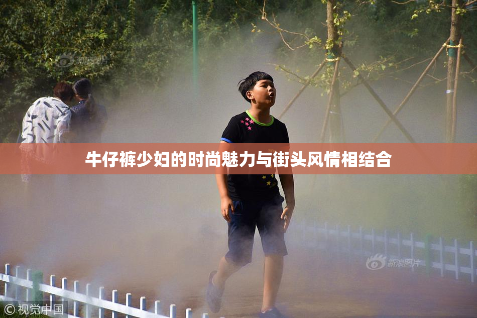 牛仔裤少妇的时尚魅力与街头风情相结合