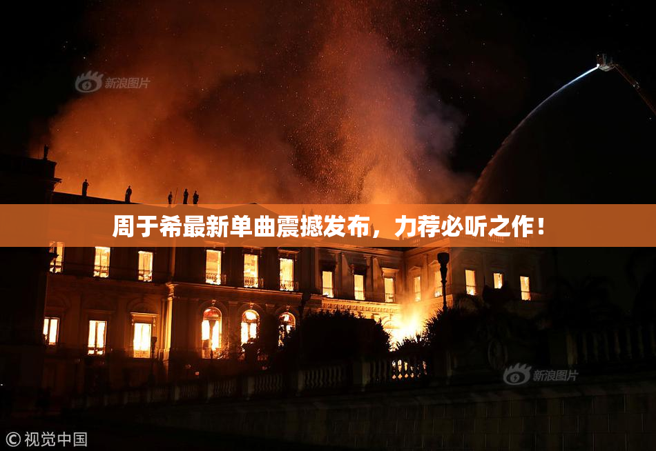 周于希最新单曲震撼发布，力荐必听之作！