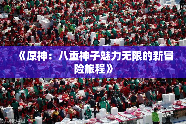 《原神：八重神子魅力无限的新冒险旅程》