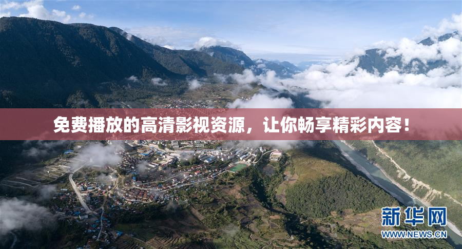 免费播放的高清影视资源，让你畅享精彩内容！