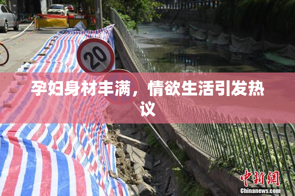 孕妇身材丰满，情欲生活引发热议