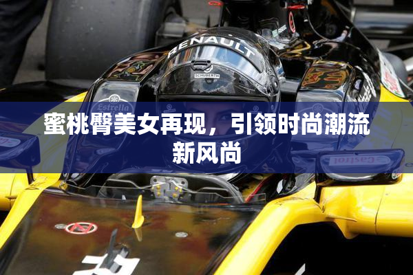 蜜桃臀美女再现，引领时尚潮流新风尚