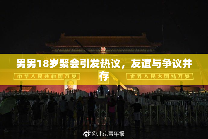 男男18岁聚会引发热议，友谊与争议并存