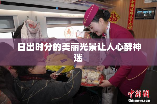 日出时分的美丽光景让人心醉神迷