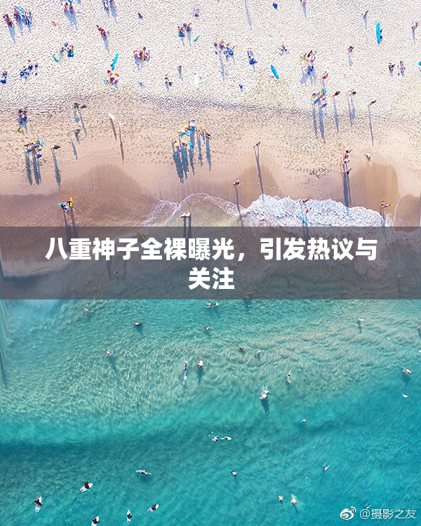 八重神子全裸曝光，引发热议与关注