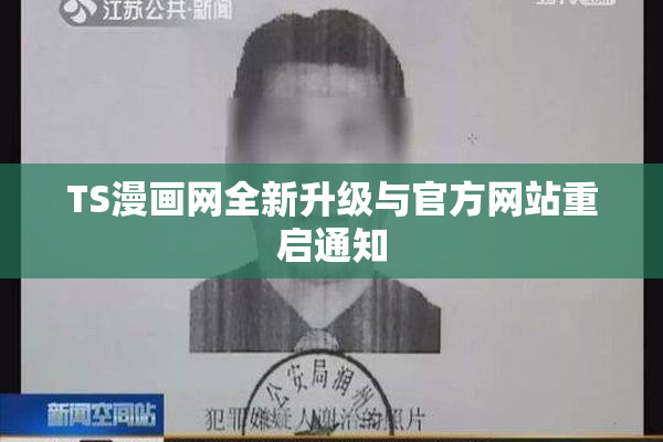 TS漫画网全新升级与官方网站重启通知