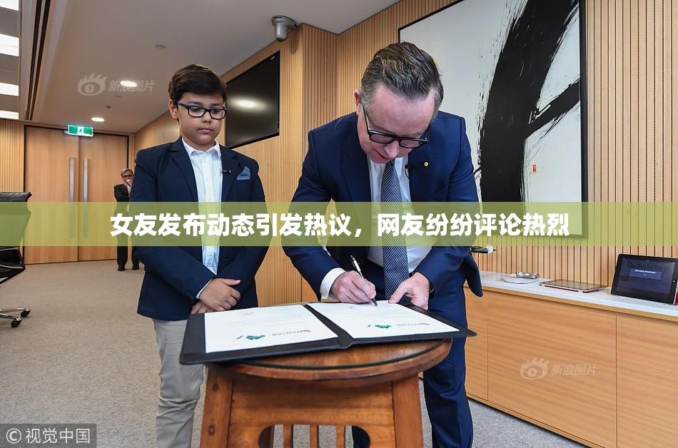 女友发布动态引发热议，网友纷纷评论热烈
