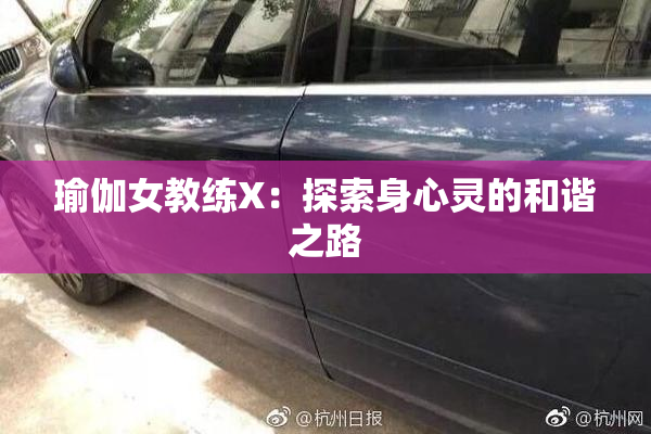 瑜伽女教练X：探索身心灵的和谐之路