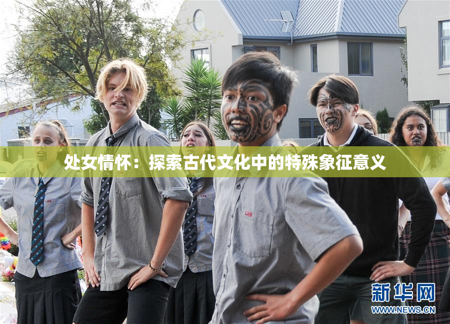 处女情怀：探索古代文化中的特殊象征意义