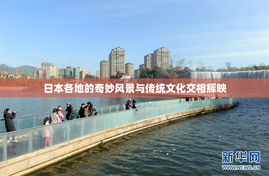 日本各地的奇妙风景与传统文化交相辉映