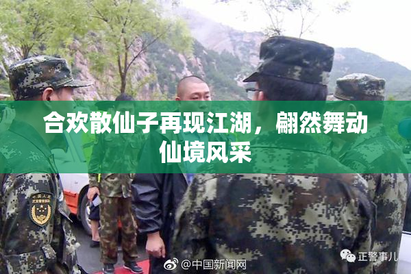 合欢散仙子再现江湖，翩然舞动仙境风采
