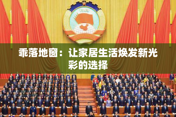 乖落地窗：让家居生活焕发新光彩的选择