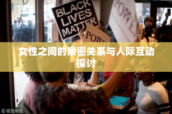 女性之间的亲密关系与人际互动探讨