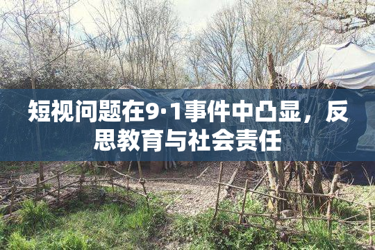 短视问题在9·1事件中凸显，反思教育与社会责任