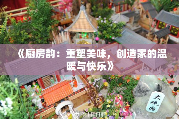 《厨房韵：重塑美味，创造家的温暖与快乐》