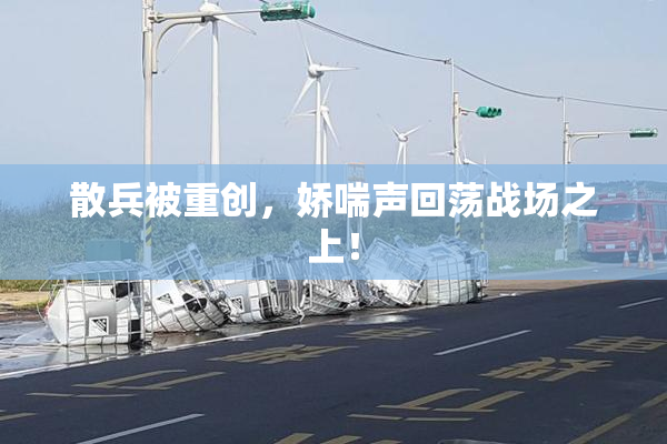 散兵被重创，娇喘声回荡战场之上！