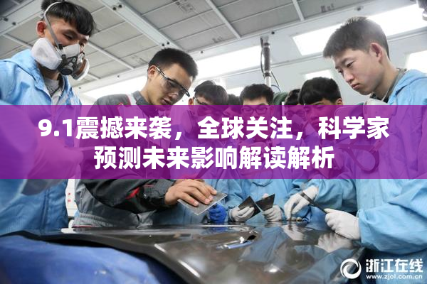 9.1震撼来袭，全球关注，科学家预测未来影响解读解析
