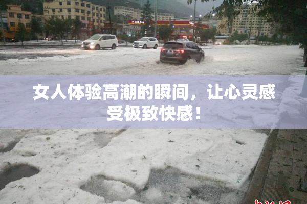 女人体验高潮的瞬间，让心灵感受极致快感！