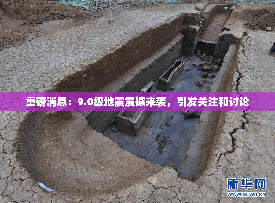 重磅消息：9.0级地震震撼来袭，引发关注和讨论