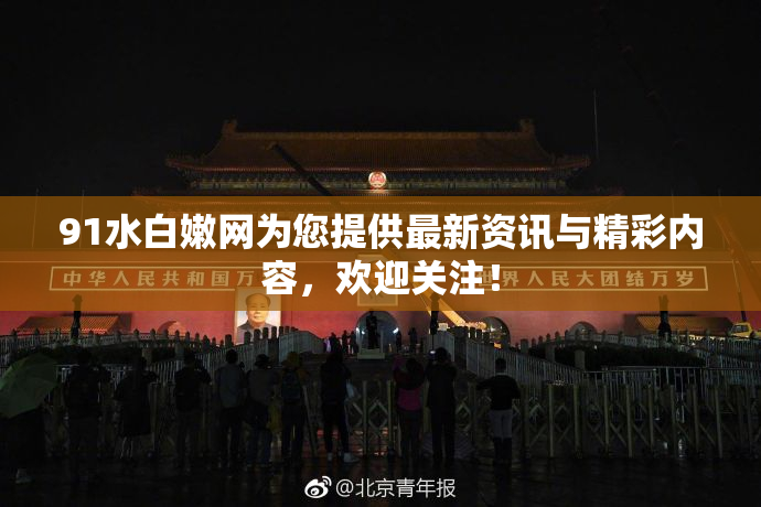 91水白嫩网为您提供最新资讯与精彩内容，欢迎关注！
