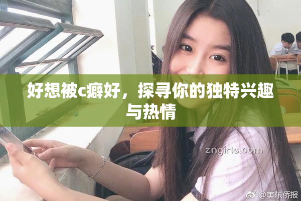 好想被c癖好，探寻你的独特兴趣与热情