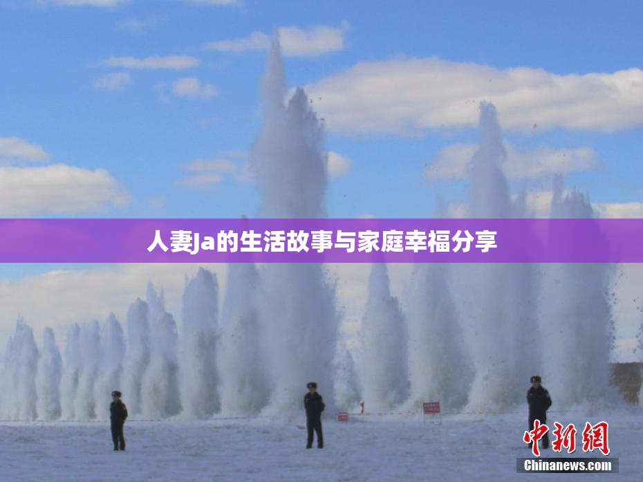 人妻Ja的生活故事与家庭幸福分享