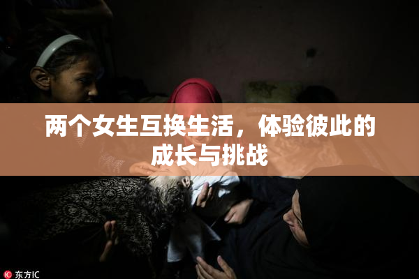 两个女生互换生活，体验彼此的成长与挑战