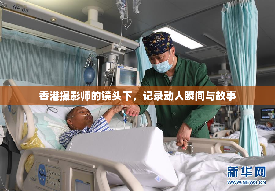 香港摄影师的镜头下，记录动人瞬间与故事