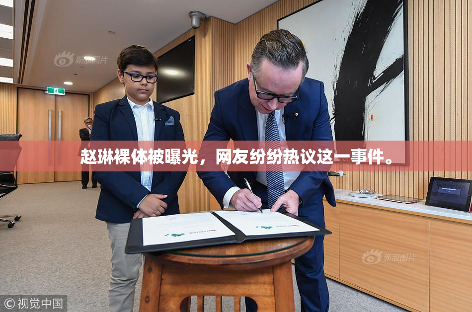 赵琳裸体被曝光，网友纷纷热议这一事件。